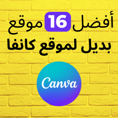 بديل موقع كانفا