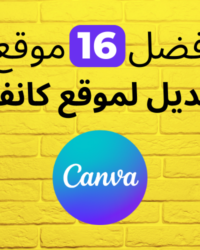 بديل موقع كانفا