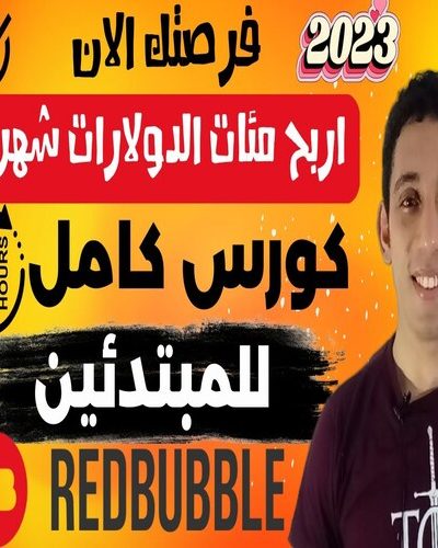 كورس كامل ريدبابل redbubble من الالف الي الياء للمبتدئين