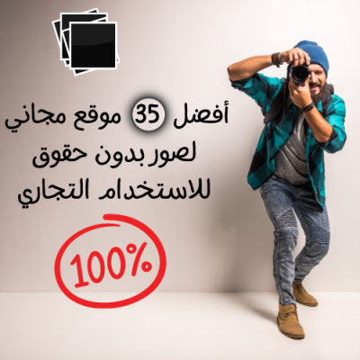 فضل مواقع للحصول علي صور بمجانيه بدون حقوق لاستخدام التجاري