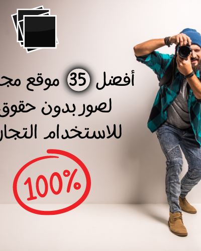 فضل مواقع للحصول علي صور بمجانيه بدون حقوق لاستخدام التجاري