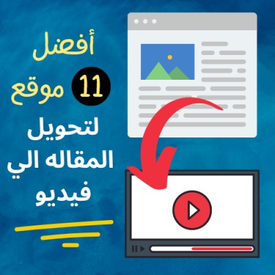 تحويل المقاله الي فيديو