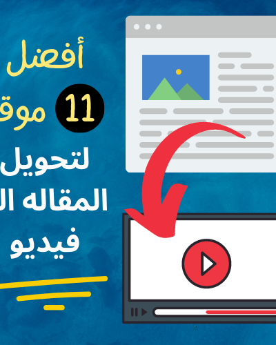 تحويل المقاله الي فيديو