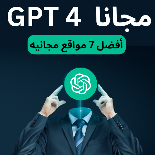 GPT4 مجانا :أفضل 7 مواقع لاستخدام GPT4 مجانا تماما GPT4 مجانا
