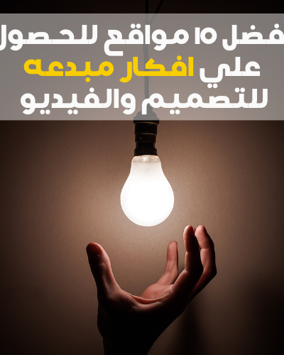 أفضل 10 مواقع للحصول علي افكار مبدعه للتصميم والفيديو