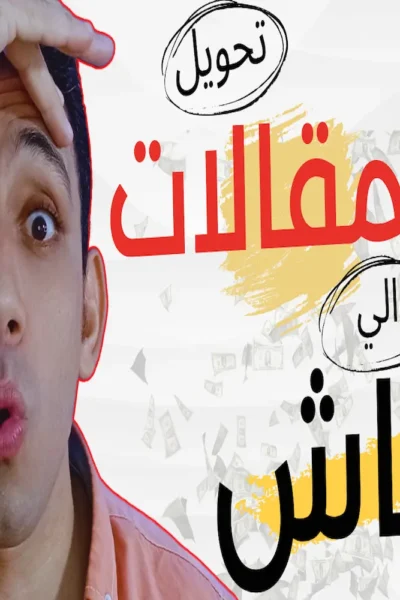 9 مواقع ذكاء اصطناعي لتحويل المقالات الي اله فلوس !