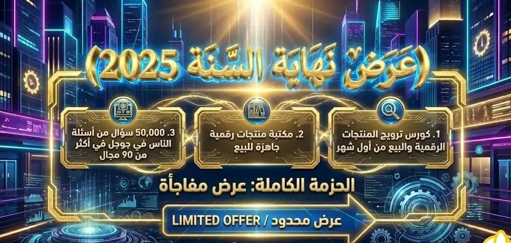 عرض الكومبو الثلاثي - تعلم الربح من الإنترنت والتسويق باحتراف